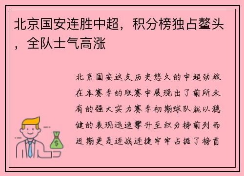 北京国安连胜中超，积分榜独占鳌头，全队士气高涨