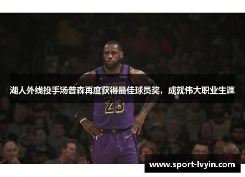 湖人外线投手汤普森再度获得最佳球员奖，成就伟大职业生涯