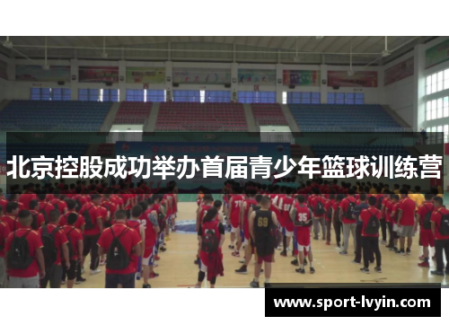 北京控股成功举办首届青少年篮球训练营