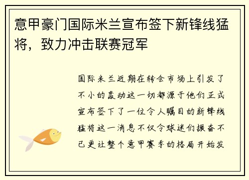 意甲豪门国际米兰宣布签下新锋线猛将，致力冲击联赛冠军