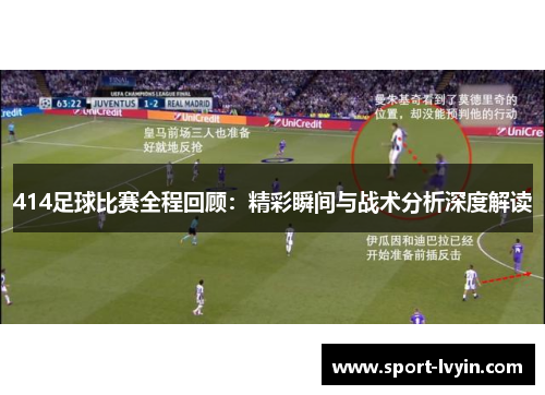 414足球比赛全程回顾：精彩瞬间与战术分析深度解读