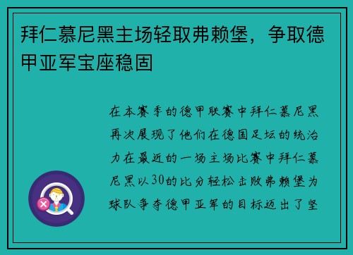 拜仁慕尼黑主场轻取弗赖堡，争取德甲亚军宝座稳固