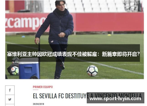 塞维利亚主帅因欧冠成绩表现不佳被解雇：新篇章即将开启？