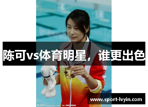 陈可vs体育明星，谁更出色