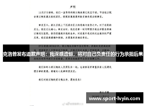 克洛普发布道歉声明：我深感遗憾，将对自己负责任的行为承担后果