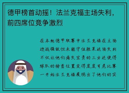 德甲榜首动摇！法兰克福主场失利，前四席位竞争激烈