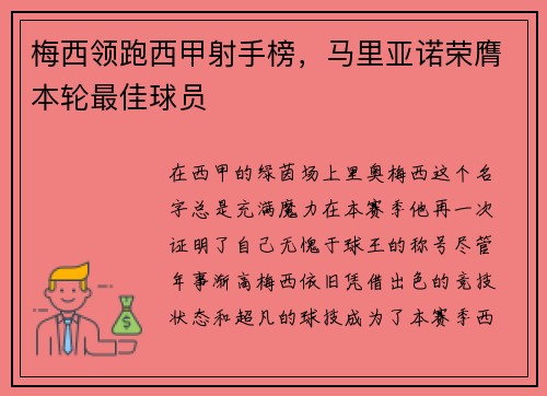 梅西领跑西甲射手榜，马里亚诺荣膺本轮最佳球员