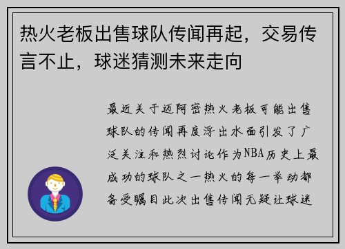 热火老板出售球队传闻再起，交易传言不止，球迷猜测未来走向