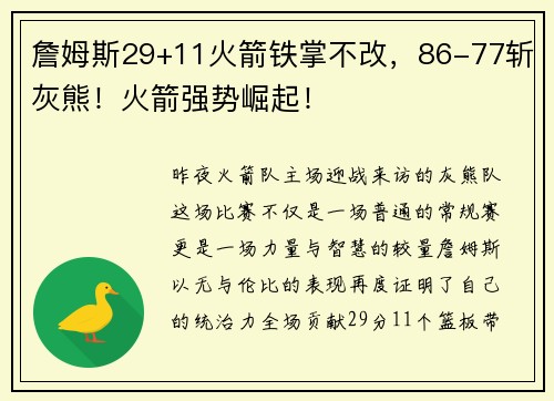 詹姆斯29+11火箭铁掌不改，86-77斩灰熊！火箭强势崛起！