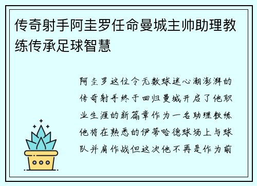 传奇射手阿圭罗任命曼城主帅助理教练传承足球智慧