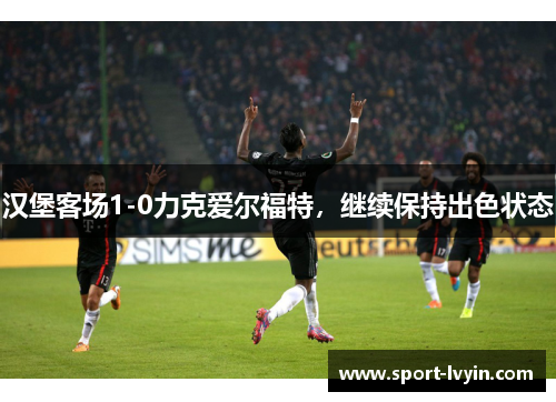 汉堡客场1-0力克爱尔福特，继续保持出色状态