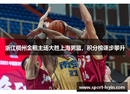浙江稠州金租主场大胜上海男篮，积分榜逐步攀升