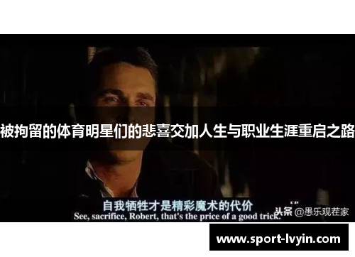 被拘留的体育明星们的悲喜交加人生与职业生涯重启之路