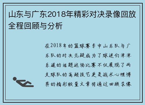 山东与广东2018年精彩对决录像回放全程回顾与分析