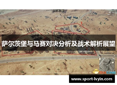 萨尔茨堡与马赛对决分析及战术解析展望