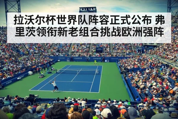 拉沃尔杯世界队阵容正式公布 弗里茨领衔新老组合挑战欧洲强阵